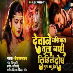 Devane Nashibat Tula Nahi Lihila Dosh Tula Ka Deu