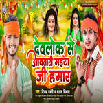 Devlok Se Aawatari Maiya Ji Hamar