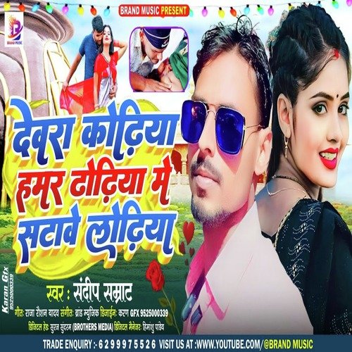 Devra Kodhiya Hamar Dhodhiya Me Satave Lodhiya