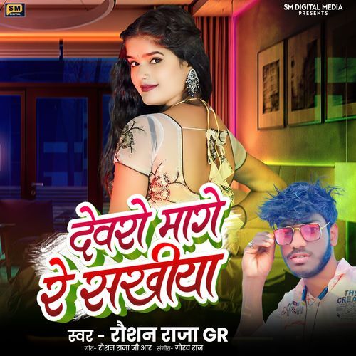 Devro Mange Re Sakhiya