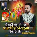 Deyadi Na Panchal Masani Sikotar No Aalap