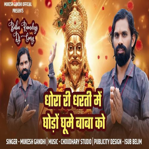 Dhora Ri Dharti Me Ghodo Ghume Baba Ko