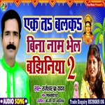 Ek Ta Balka  Bina Nam Ke Bhail (Bhojpuri)