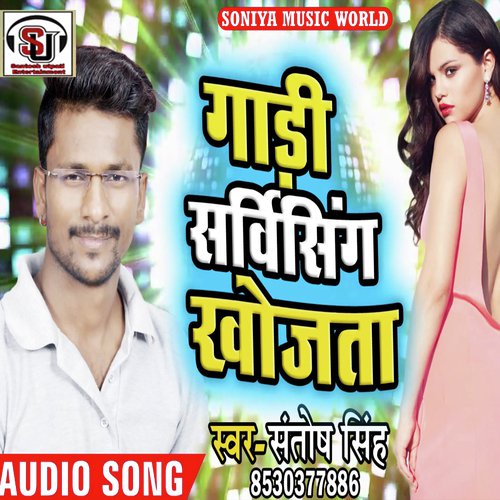 Gaadi Servicing Khojaata (Bhojpuri Romantic Song)