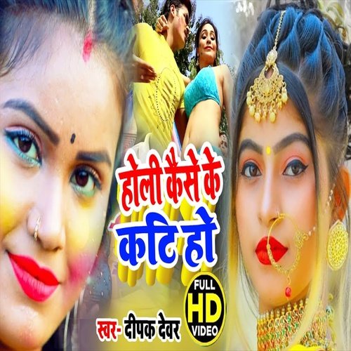 Holi Kaise Ke  Kati Ho