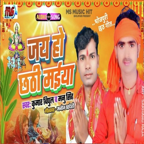 Jay ho Chhathi Maiya (Bhojpuri)