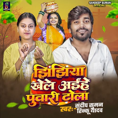 Jhijhiya Khele Aihe Puwari Tola