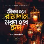 Jibon Hole Ramadan Moron Hobe Eid