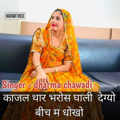 Kajal Thar Bharose Ghali Degyo Bich M Dhokho