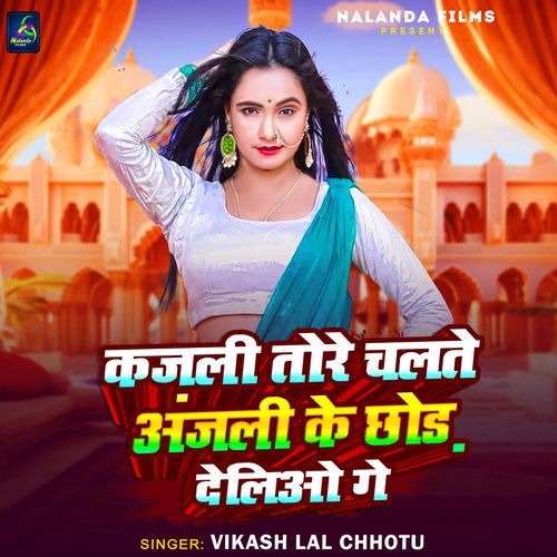 Kajali Tore CHalate Anjali Ke Chhod Deliyo Ge