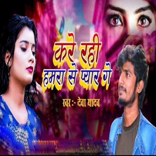 Kare Rahi Hamara Se Pyar Ge