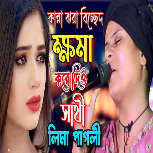 ক্ষমা করে দিও সাথী যদি বেচে না থাকি