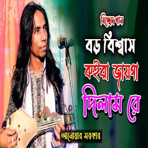 বড় বিশ্বাস কইরা জায়গা দিলাম রে