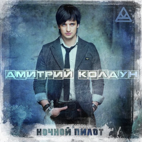 Ночной Пилот Lyrics - Дмитрий Колдун - Only On JioSaavn