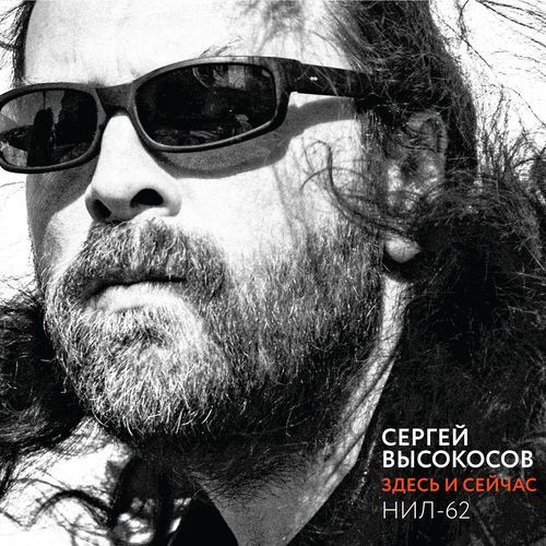 Здесь и сейчас