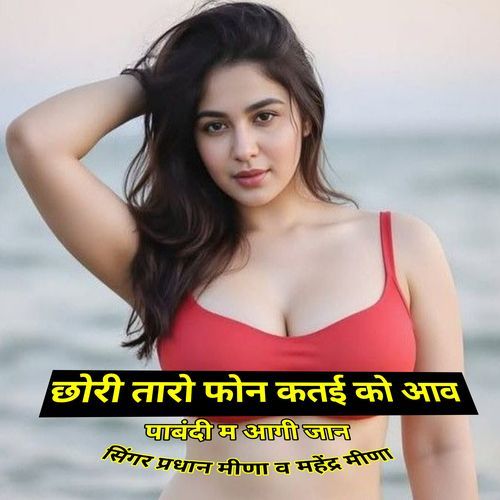छोरी तारो फोन कतई को आव पाबंदी म आगी जान