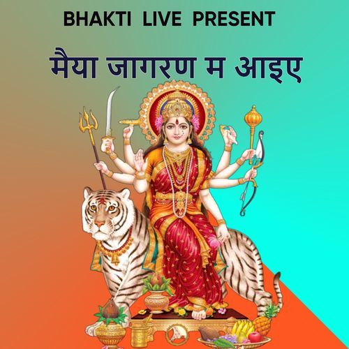 मैया जागरण म आइए