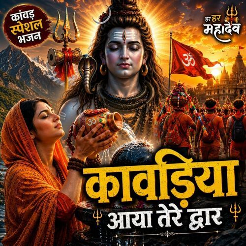कावड़िया आया तेरे द्वार