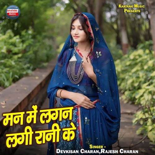 Man Me Lagan Lagi Rani Ke