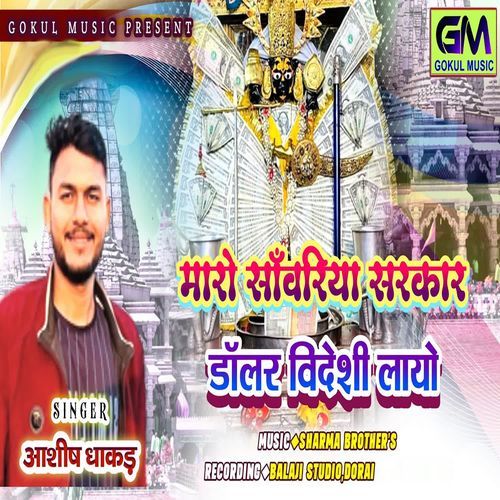 Maro Sanvariya Sarkar Dollar Videshi Layo