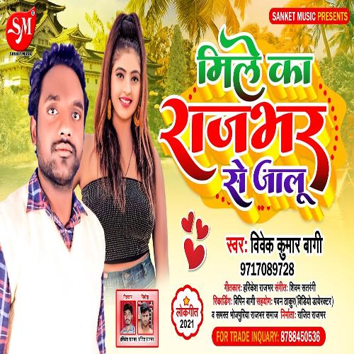 Mile ka Rajbhar Se Jalu (Bhojpuri Song)