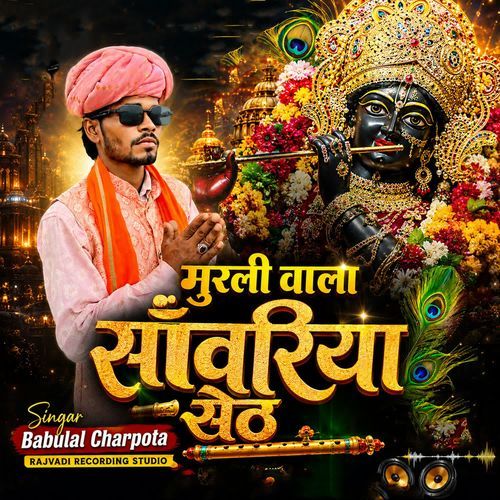 Murali Wala Sanwriya Seth