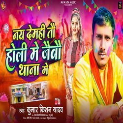 Nay Demhi Tau Holi Me Jaibo Thana Me