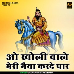 O kholi wale meri naiya karade paar (Hindi)