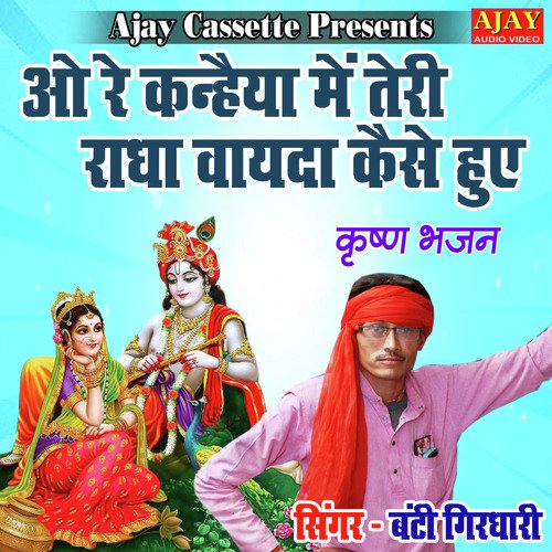 O Re Kanheya Main Teri Radha Vayeda Kaise Huye