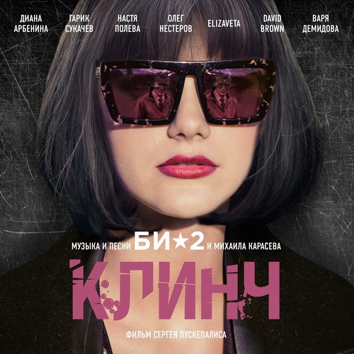 OST Клинч_poster_image