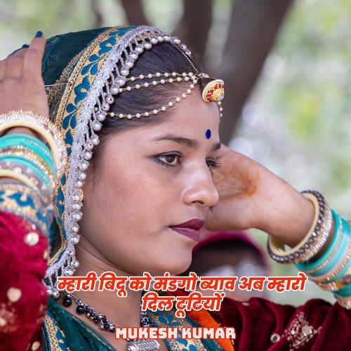म्हारी बिदू को मंडगो ब्याव अब म्हारो दिल टूटियों