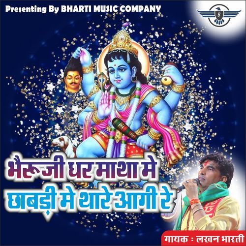 भैरुजी धर माथा मे छाबड़ी मे थारे आगी रे