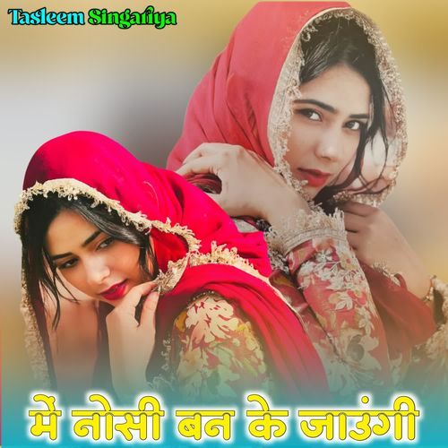 में नोसी बन के जाउंगी
