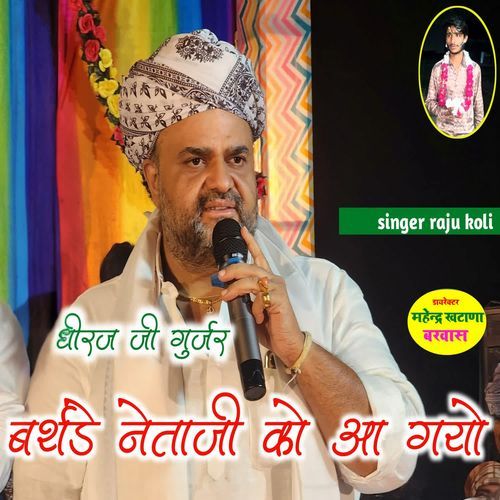 बर्थडे नेताजी को आ गयो