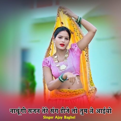 नाचूंगी सजन तेरे संग डीजे तो तुम ले आईयो