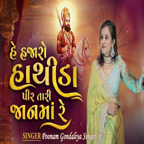 હે હજારો હાથીડા પીર તારી જાનમાં રે.. __ Poonam Gondaliya Singer