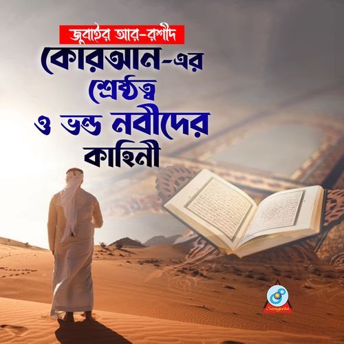Quraner Shresthotto O Vondo Nobider Kahini