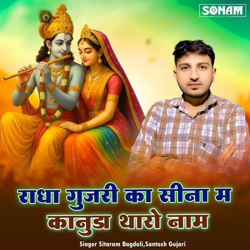 Radha Gujari Ka Seena M Kanuda Tharo Naam