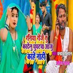 Raniya Roje Tu Kadhelu Ghunghatwa Aaju Kahe Naahi