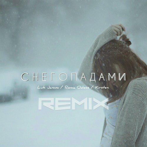 Снегопадами (Remix)_poster_image