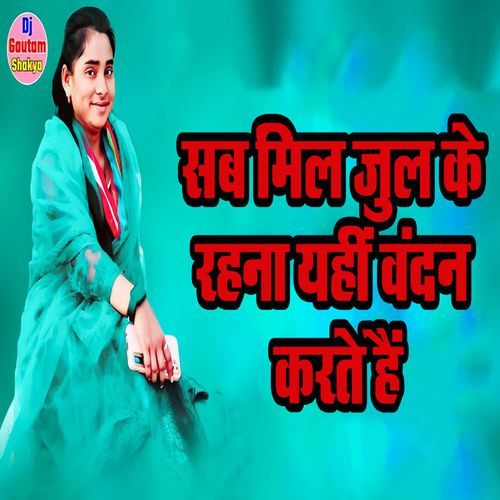 Sab Mil Jul Ke Rehna Yahi Vandan Karte Hai