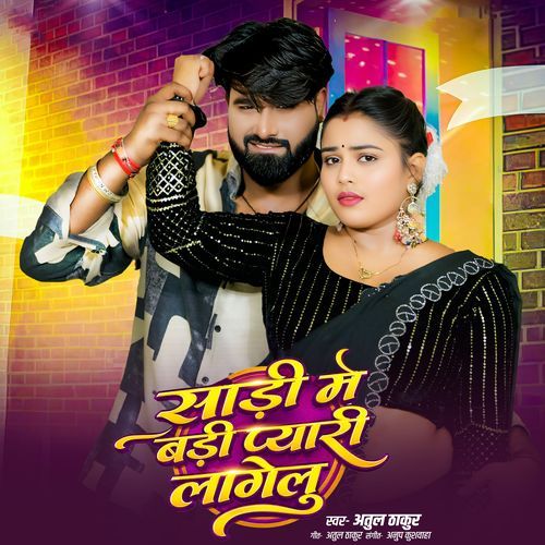 Sadi Me Badi Pyari Lagelu