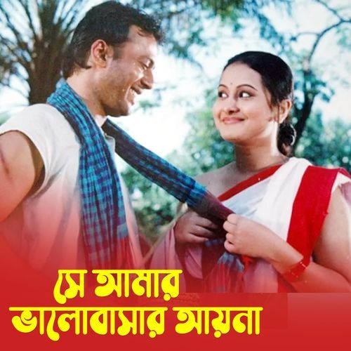 Se Amar Bhalobashar Ayna