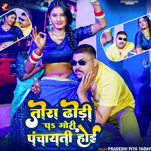 Tora Dhori Par Gori Panchayati Hoi