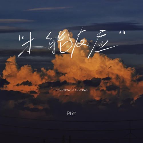 本能反应