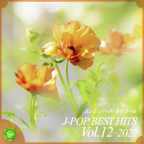 2022 J-POP BEST HITS, Vol.12(オルゴールミュージック)