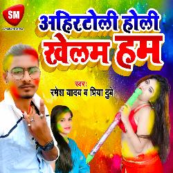 Ahirtoli Holi Khelam Ham (Bhojpuri)