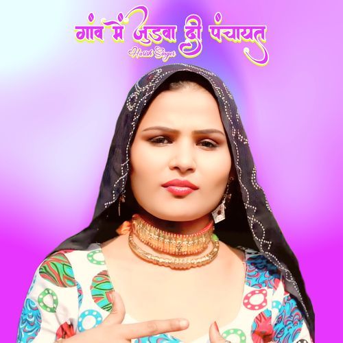 में जुड़वा दी पंचायत