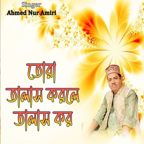 তোরা তালাস করলে তালাস কর