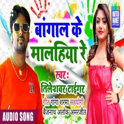 Bangal Ke Maliya Re